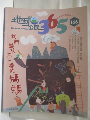 【書寶二手書T4／少年童書_YLY】地球公民365_第166期_我們都有不一樣的媽媽