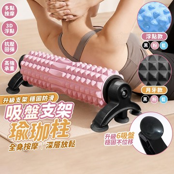 吸盤式泡沫軸滾筒 六吸盤強吸力！免打孔！健身滾筒 滾筒按摩 按摩滾筒 健身運動 肌肉放鬆 瑜珈柱 泡沫軸 滾輪柱 瑜伽柱