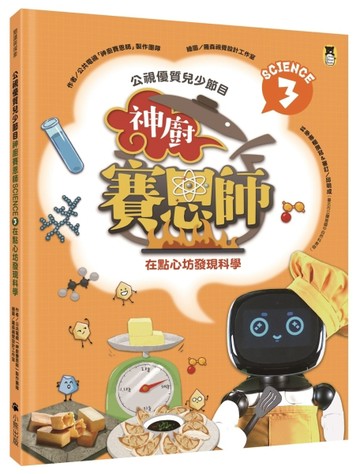公視優質兒少節目──神廚賽恩師：SCIENCE 3.在點心坊發現科學【二手書_良好】TAAZE讀冊生活