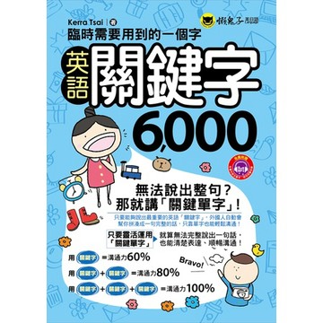 臨時需要用到的一個字：英語關鍵字6000(附1MP3+防水書套)