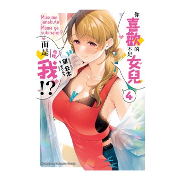 你喜歡的不是女兒而是我！？(4)