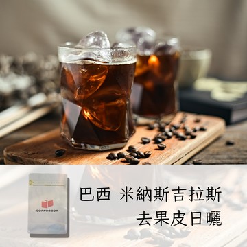 巴西 米納斯吉拉斯 去果皮日曬 中深焙 (半磅)【柏克斯咖啡】