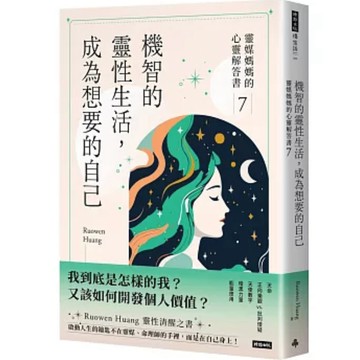【957B】全新書，《機智的靈性生活，成為想要的自己：靈媒媽媽的心靈解答書7》，Ruowen Huang