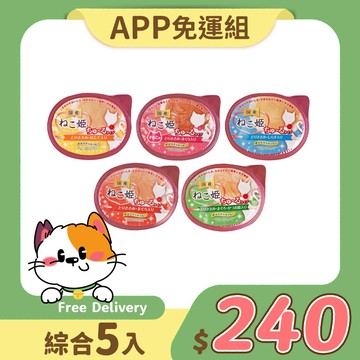 【免運】貓姬貓用肉泥杯｜5入綜合