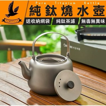TEMPEST 純鈦泡茶壺 1.2L 附茶葉罐+純鈦茶杯*3 ( 純鈦燒水壺 戶外露營燒水壺 鈦燒水壺 純鈦茶壺 )