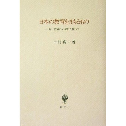 日本の教育をまもるもの 続・教育の正常化を願って／市村真一(著者)