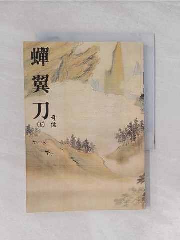 【書寶二手書T1／武俠小說_Q7P】蟬翼刀(五)_奇儒作