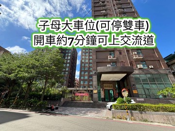 復旦、文化、壢新商圈子母大車位(可停雙車)三房｜桃園市平鎮區延平路二段