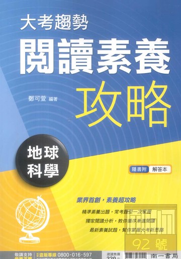 南一高中大考趨勢閱讀素養攻略地球科學