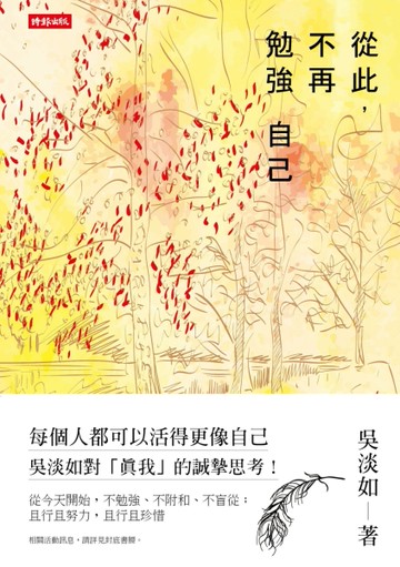 從此，不再勉強自己[二手書_良好]