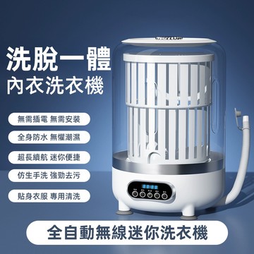 【3L可脫水】無綫洗衣機 迷你便携洗衣機 USB充電款 貼身衣物洗衣機 内衣洗衣機 内褲洗衣機 免插電免安裝