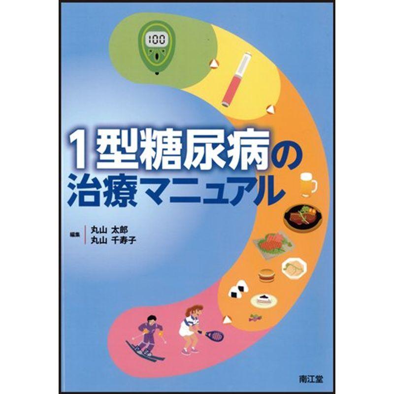 1型糖尿病の治療マニュアル