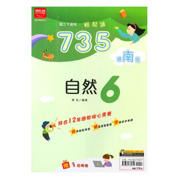 金安國中735輕鬆讀南版自然3下