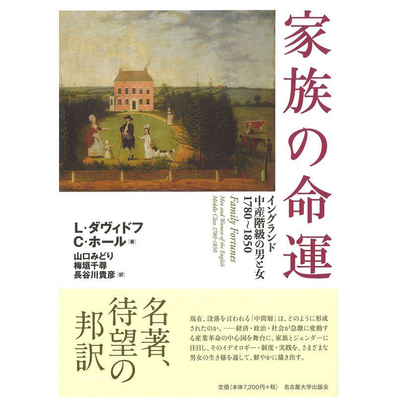 家族の命運?イングランド中産階級の男と女 1780~1850?