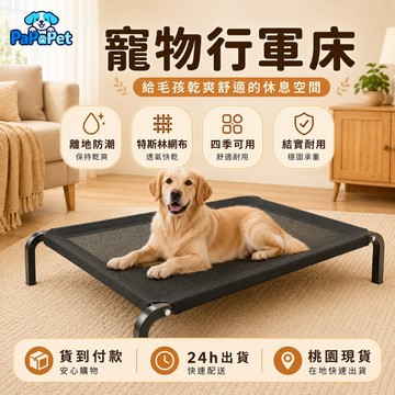 寵物行軍床 飛行床 透氣床 狗窩 狗床 特斯林網布 易清潔 透氣不悶 架高寵物床 四季可用 貓床 可拆洗 寵物窩 寵物墊