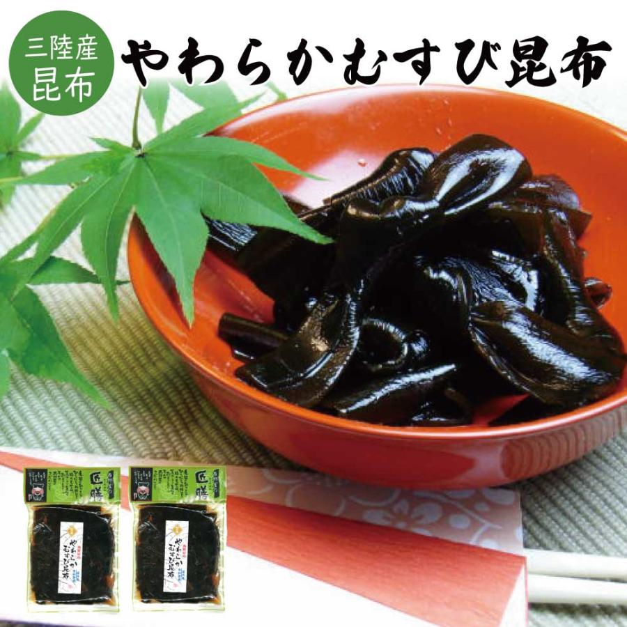 やわらかむすび昆布 150g×2袋 佃煮 つくだ煮 づくだに ポイント消化 送料無料 ご飯のお供 お惣菜 常温 野菜 おつまみ 食品 お試し グルメ お取り寄せ 安価