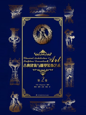 【電子書】古典建筑与雕塑装饰艺术·第2卷
