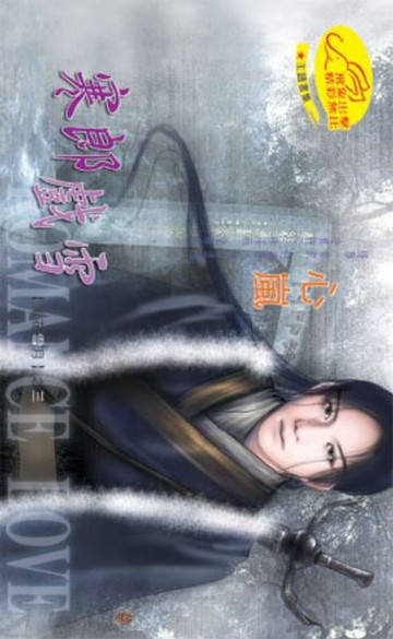 【電子書】寒郎戲雪系列之3最終回