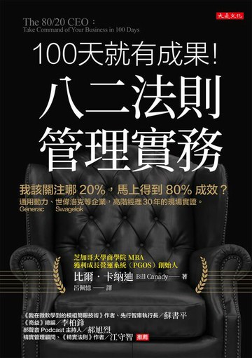 【電子書】100天就有成果！八二法則管理實務：我該關注哪20%，馬上得到80%成效？通用動力（Generac Power Systems）、世偉洛克（Swagelok）等企業，高階經理30年的現場實證。