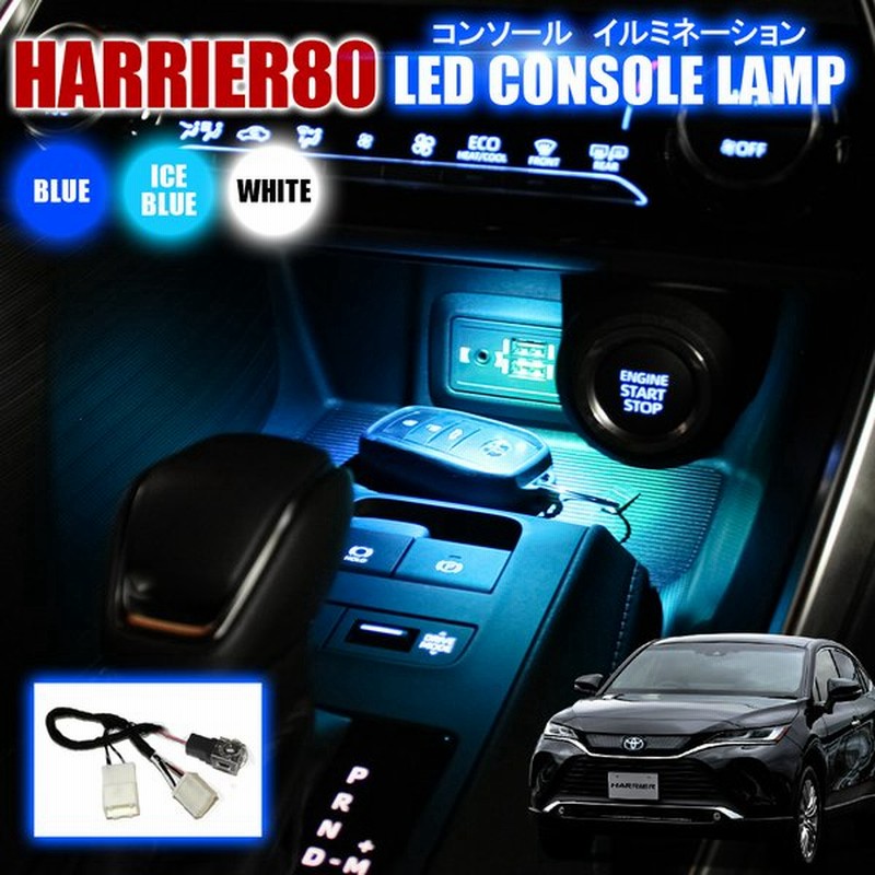 新型ハリアー 80系 カスタム パーツ Led センターコンソールイルミネーション ルームランプ 間接照明 インテリア イルミ ライト アクセサリー 通販 Lineポイント最大0 5 Get Lineショッピング