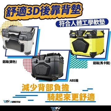 【柏霖】DIMOTIV 後靠背 紓壓後靠背 靠背 鋁箱 ABS箱 靠背 DMV