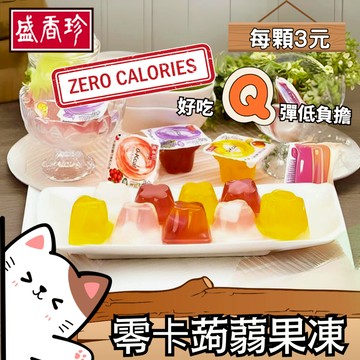 ㊣100%保證㊣盛香珍 零卡果凍 椰果蒟蒻 果凍 蒟蒻 傳統零食 荔枝 葡萄 芒果