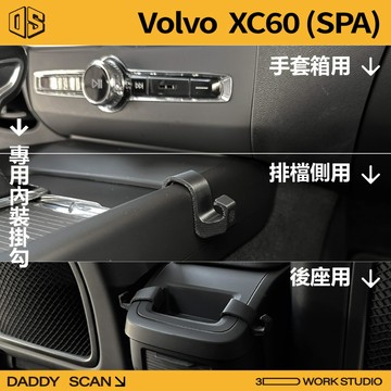 【老爸印印】Volvo XC60(SPA) 2代 排檔掛勾 內裝掛勾 手套箱掛勾 後座掛勾 3D列印 收納 專車專用