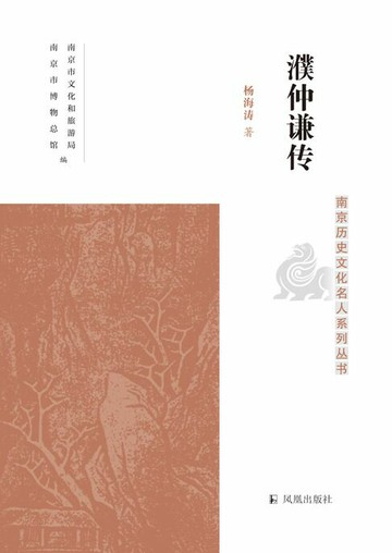 【電子書】濮仲谦传（南京历史文化名人系列丛书）