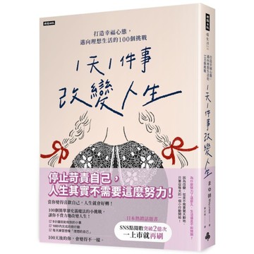1天1件事改變人生：打造幸福心態，邁向理想生活的100個挑戰