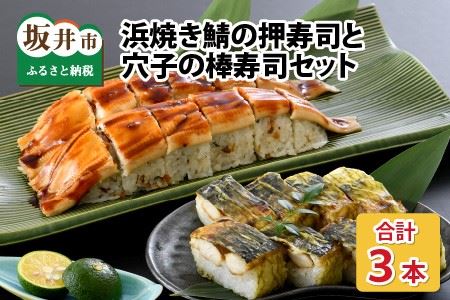 ふるさと福井の味自慢 浜焼き鯖の押寿司1本 と 穴子の棒寿司2本の 3本セット  [A-8402]