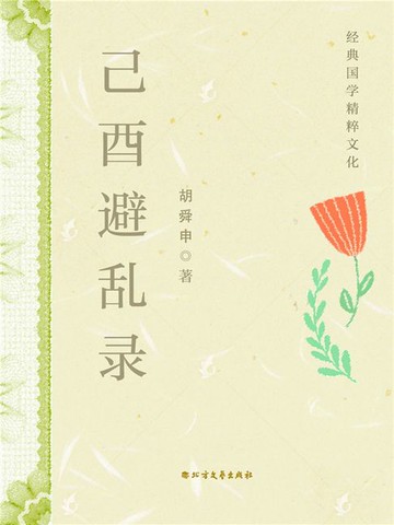 【電子書】己酉避乱录