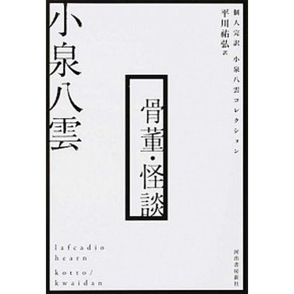 骨董／怪談    河出書房新社 ラフカディオ・ハ-ン（小泉八雲）（単行本） 中古