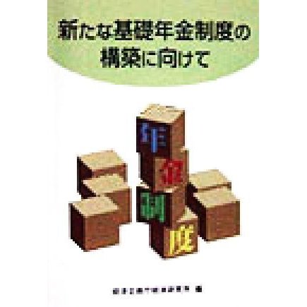 新たな基礎年金制度の構築に向けて／経済企画庁経済研究所(編者)