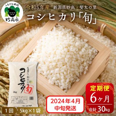 ふるさと納税 妙高市 令和5年産新潟県妙高産斐太の里コシヒカリ旬5kg×6回