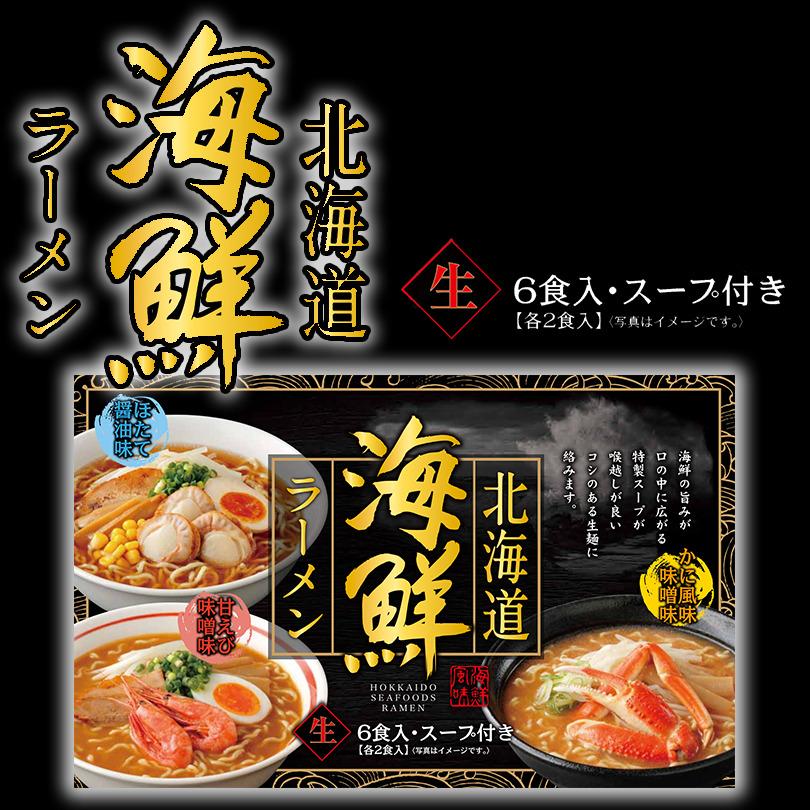 ラーメン 取り寄せ 北海道 海鮮ラーメン かに風味味噌味 ほたて醤油味 えび風味味噌味 各2食入 (6食入)スープ付 海鮮 かに 海老 帆立 プレゼント お土産