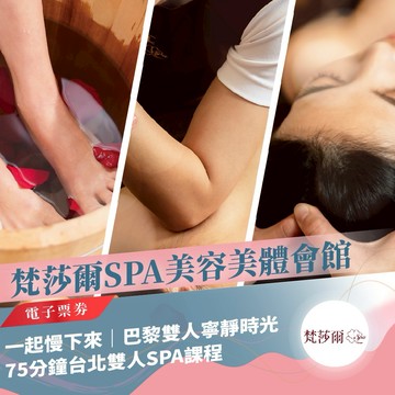 台北【梵莎爾SPA美容美體會館】巴黎雙人寧靜時光，75分鐘台北雙人SPA課程（MO）