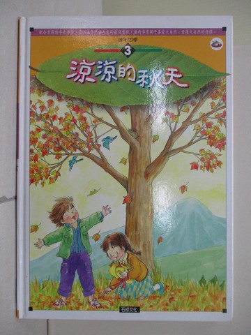 【書寶二手書T1／少年童書_ZNU】涼涼的秋天_謝敬森總策劃; 李世榮文字編輯
