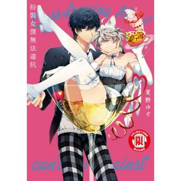 扮裝女僕無法違抗 (全)_Readmoo 讀墨電子書