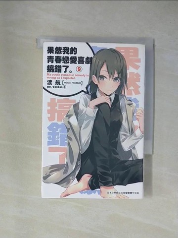 【書寶二手書T1／言情小說_YA9】果然我的青春戀愛喜劇搞錯了(09)_渡航