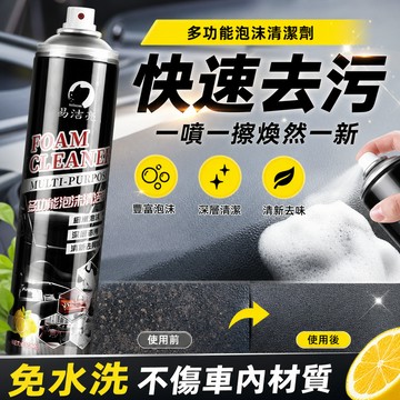 超值優惠🎊 汽車多功能泡沫清潔劑 車內飾免水洗泡沫清洗劑 皮革塑膠座椅去污劑 清新去味 居家汽車兩用清潔泡沫 車用清潔劑
