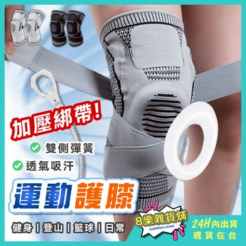 [綁帶加強固定！24H台灣出貨]籃球護膝 護膝 排球護膝 護膝套 運動護膝 膝蓋護具 工作護膝 護膝蓋 登山護膝 護具