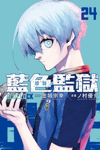 BLUE LOCK 藍色監獄（24）（首刷限定版）[二手書_近全新]