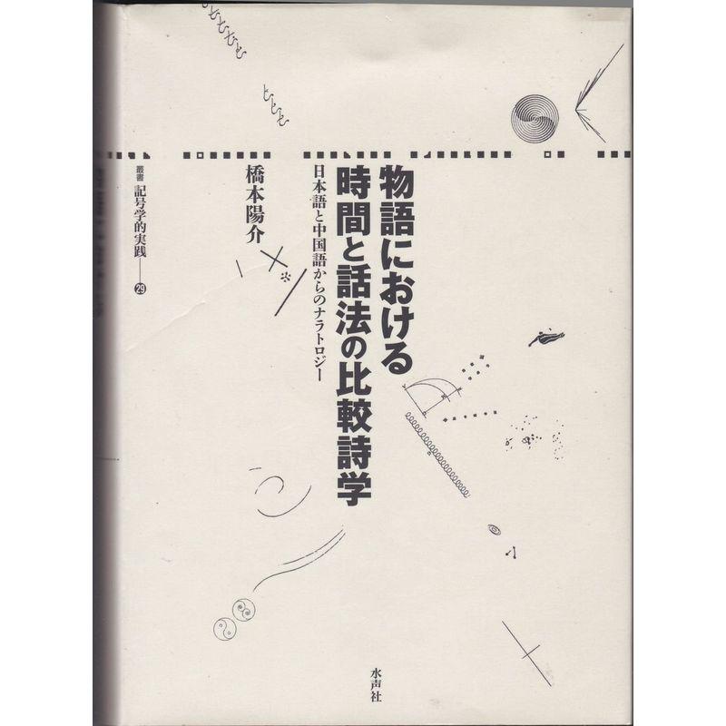 物語における時間と話法の比較詩学 日本語と中国語からのナラトロジー