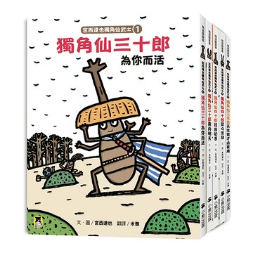 宮西達也獨角仙武士系列套書（共五冊，套書加贈宮西達也獨家授權獨角仙武士紙相撲遊戲擂臺）