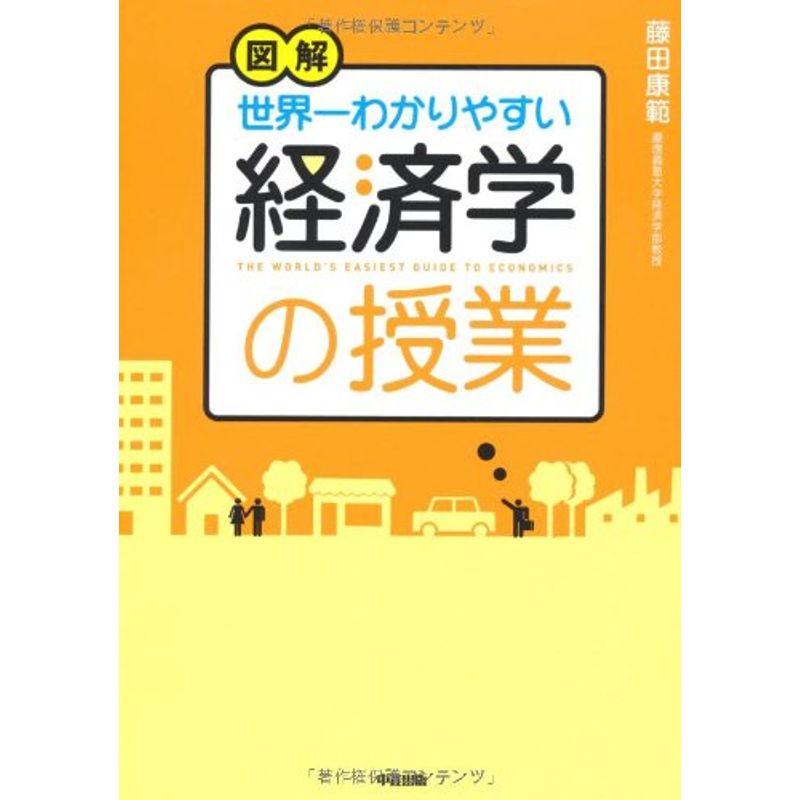 図解 世界一わかりやすい経済学の授業