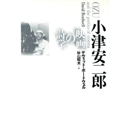 小津安二郎 映画の詩学／デヴィッドボードウェル，杉山昭夫