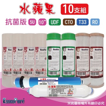 【水蘋果】10英吋抗菌版5微米PP+UDF+CTO活性碳+RO+超效小T濾心(10支組~RO專用)