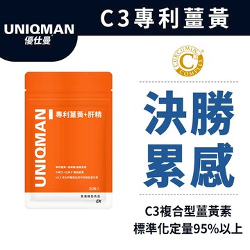 UNIQMAN 專利薑黃+肝精EX 膠囊 (30粒/袋) 熬夜補給/應酬加班/提神/解倦/促進代謝