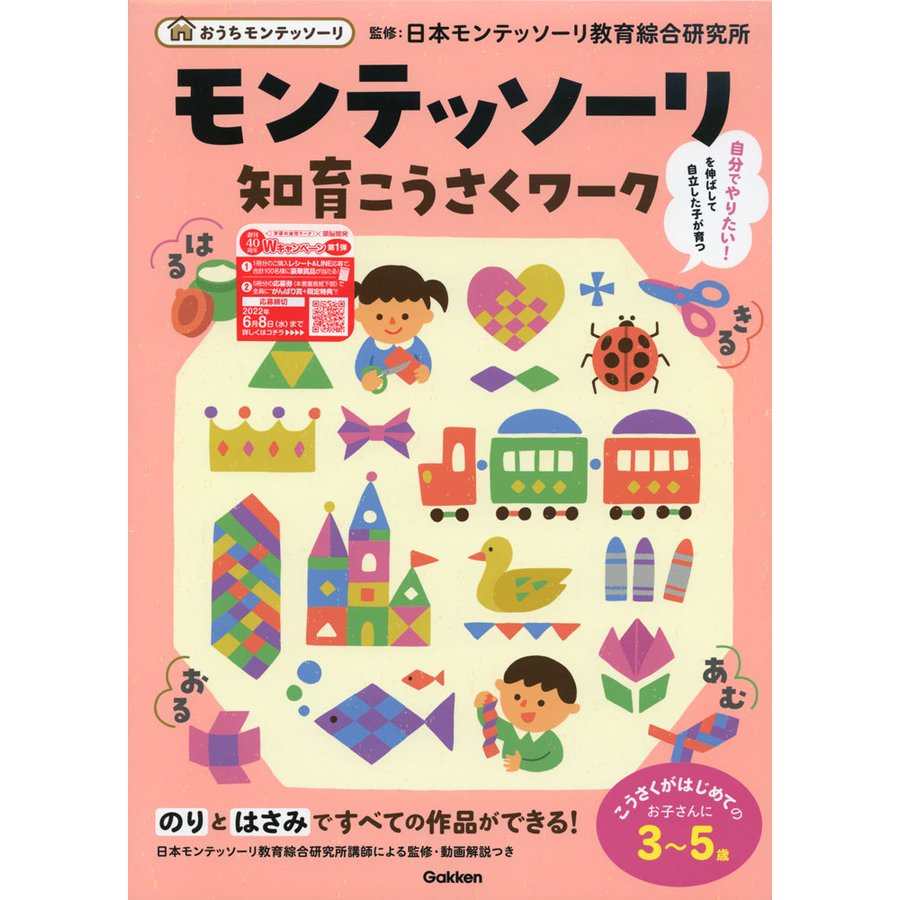 モンテッソーリ知育こうさくワーク 3~5歳