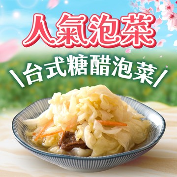 【協發行】台式糖醋泡菜